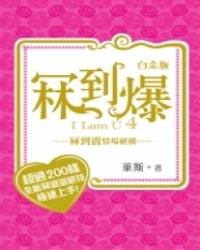 冧到爆白金版(I Lum U 4)